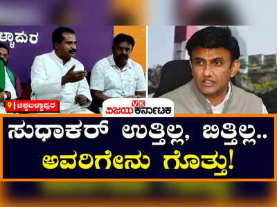 Dr K Sudhakar: ಸಚಿವ ಸುಧಾಕರ್‌ ಉತ್ತಿಲ್ಲ, ಬಿತ್ತಿಲ್ಲ.. ಅವರಿಗೇನು ಗೊತ್ತು ನೀರಾವರಿ ಸಮಸ್ಯೆ; ಆಂಜನೇಯ ರೆಡ್ಡಿ ಕಿಡಿ