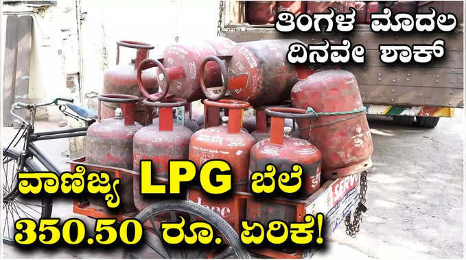 LPG Cylinder Price Hike: ಮಾರ್ಚ್‌ ತಿಂಗಳ ಮೊದಲ ದಿನವೇ ಜನರಿಗೆ ಶಾಕ್‌! ವಾಣಿಜ್ಯ ಎಲ್‌ಪಿಜಿ ದರ ಬರೋಬ್ಬರಿ 350.50 ರೂ. ಏರಿಕೆ! 