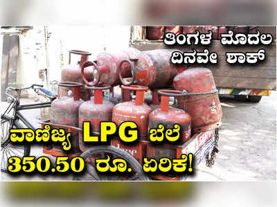 LPG Cylinder Price Hike: ಮಾರ್ಚ್‌ ತಿಂಗಳ ಮೊದಲ ದಿನವೇ ಜನರಿಗೆ ಶಾಕ್‌! ವಾಣಿಜ್ಯ ಎಲ್‌ಪಿಜಿ ದರ ಬರೋಬ್ಬರಿ 350.50 ರೂ. ಏರಿಕೆ!