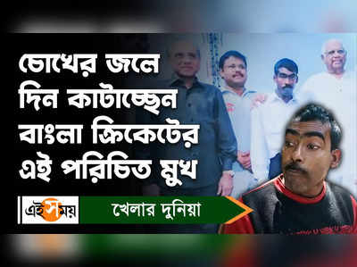 North 24 Parganas: চোখের জলে দিন কাটাচ্ছেন বাংলা ক্রিকেটের এই পরিচিত মুখ!