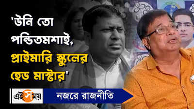 Udayan Guha: উনি তো পন্ডিতমশাই, প্রাইমারি স্কুলের হেড মাস্টার, কটাক্ষ উদয়নের