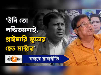 Udayan Guha: উনি তো পন্ডিতমশাই, প্রাইমারি স্কুলের হেড মাস্টার, কটাক্ষ উদয়নের