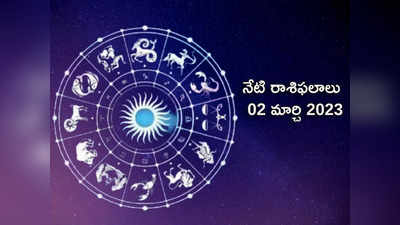 Horoscope Today Mar 02 ఈరోజు మీనం, ధనస్సు రాశులకు శుభ ఫలితాలు.. మిగిలిన రాశుల వారికి ఎలాంటి ఫలితాలు రానున్నాయంటే...!