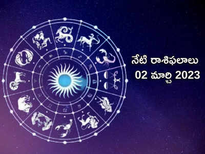 Horoscope Today Mar 02 ఈరోజు మీనం, ధనస్సు రాశులకు శుభ ఫలితాలు.. మిగిలిన రాశుల వారికి ఎలాంటి ఫలితాలు రానున్నాయంటే...!