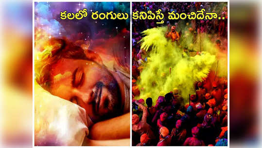 Holi Dream Meaning కలలో హోలీ రంగులతో ఆడుకుంటున్నట్టు కనిపిస్తే శుభమా.. అశుభమా...! ఇప్పుడే తెలుసుకోండి... 