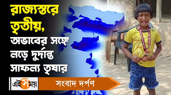 Hooghly News: রাজ্যস্তরে তৃতীয়, অভাবের সঙ্গে লড়ে দুর্দান্ত সাফল্য তৃষার