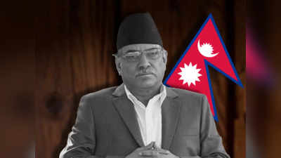 Nepal Political Crisis: नेपाल में प्रचंड सरकार के लिए खड़ी हुई मुश्किल, राष्ट्रपति चुनाव के बाद हासिल करेंगे विश्वास मत, क्या बचा पाएंगे सत्ता?