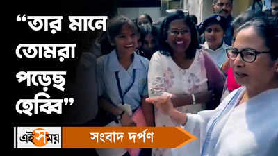 Mamata Banerjee: তার মানে তোমরা পড়েছ হেব্বি, পরীক্ষার্থীদের বললেন মমতা