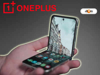 OnePlus: স্যামসাং, মটোরোলা কুপোকাত! হাইফাই ফোল্ডেবল স্মার্টফোন আনছে ওয়ানপ্লাস