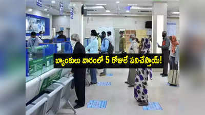 Bank ఉద్యోగులకు గుడ్‌న్యూస్.. కస్టమర్లకు మాత్రం బ్యాడ్‌న్యూస్.. ఇక వారానికి 5 రోజులే!