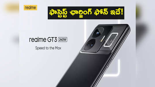 Realme GT3: 10 నిమిషాల్లో బ్యాటరీ ఫుల్.. ప్రపంచంలోనే ఫాస్టెస్ట్ ఛార్జింగ్ ఫోన్.. విశేషాలివే! 