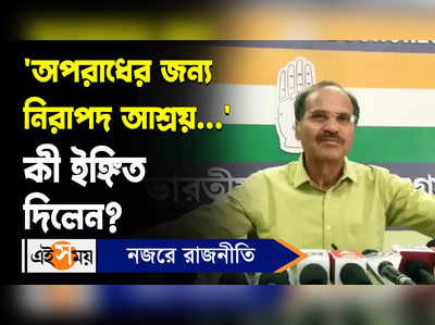 Adhir Ranjan Chowdhury: অপরাধের জন্য নিরাপদ আশ্রয়... কী ইঙ্গিত দিলেন?