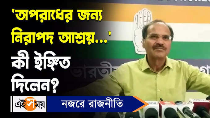 Adhir Ranjan Chowdhury: অপরাধের জন্য নিরাপদ আশ্রয়... কী ইঙ্গিত দিলেন?