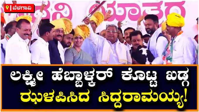 Siddaramaiah: ಬೆಳಗಾವಿ ಪ್ರಜಾಧ್ವನಿ ಯಾತ್ರೆಯಲ್ಲಿ ಸಿದ್ದರಾಮಯ್ಯಗೆ ಟಗರು ಗಿಫ್ಟ್‌ ಕೊಟ್ಟ ಅಭಿಮಾನಿ!