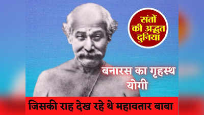 बनारस का गृहस्‍थ योगी, 30 बरस से राह देख रहे थे Mahavatar Baba, पूर्वजन्‍मों का ज्ञान देने बुलाया था हिमालय