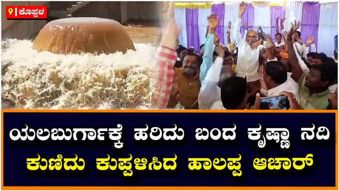 Koppal: ಕೊನೆಗೂ ಏತ ನೀರಾವರಿ ಯೋಜನೆಯಿಂದ ಯಲಬುರ್ಗಾ ತಾಲೂಕಿಗೆ ಹರಿದು ಬಂದ ಕೃಷ್ಣಾ ನದಿ ನೀರು