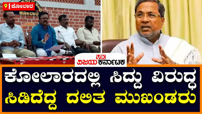 Election war: ಕೋಲಾರದಲ್ಲಿ ಜೆಡಿಎಸ್‌ ಪಕ್ಷಕ್ಕೆ ಬಹುಪರಾಕ್‌ ಎಂದ ದಲಿತ ಮುಖಂಡರು