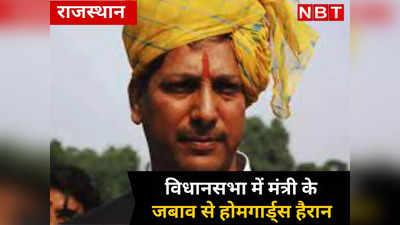Rajasthan: मंत्री के जवाब से 30,000 होमगार्ड्स को लगा धक्का, जानिए आखिर क्या बोल गए राजेंद्र गुढ़ा