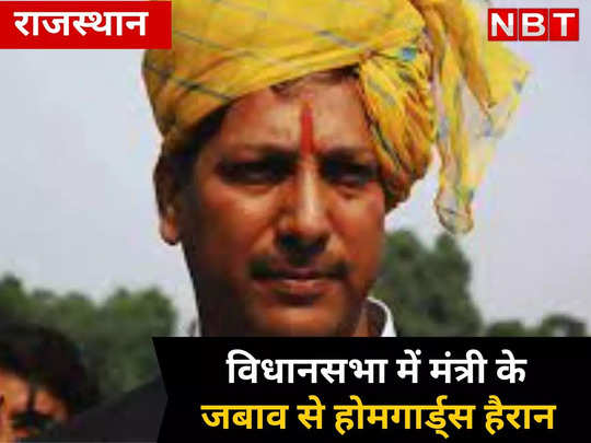 Rajasthan: मंत्री के जवाब से 30,000 होमगार्ड्स को लगा धक्का, जानिए आखिर क्या बोल गए राजेंद्र गुढ़ा 