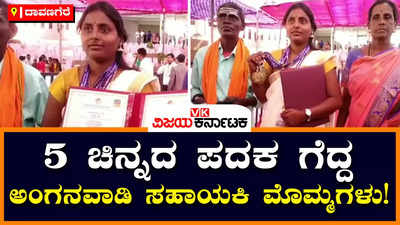 Gold Medal: ವಾಣಿಜ್ಯ ಶಾಸ್ತ್ರದಲ್ಲಿ ಐದು ಚಿನ್ನದ ಪದಕ ಗೆದ್ದ ಅಂಗನವಾಡಿ ಸಹಾಯಕಿ ಮೊಮ್ಮಗಳು!