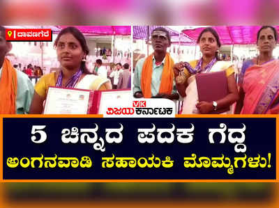 Gold Medal: ವಾಣಿಜ್ಯ ಶಾಸ್ತ್ರದಲ್ಲಿ ಐದು ಚಿನ್ನದ ಪದಕ ಗೆದ್ದ ಅಂಗನವಾಡಿ ಸಹಾಯಕಿ ಮೊಮ್ಮಗಳು!