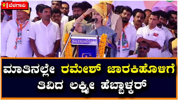 Lakshmi Hebbalkar: ಸ್ವಯಂ ಘೋಷಿತ ನಾಯಕರೇ ಎಂದು ರಮೇಶ್‌ ಜಾರಕಿಹೊಳಿಗೆ ಟಾಂಗ್‌ ಕೊಟ್ಟ ಲಕ್ಷ್ಮೀ ಹೆಬ್ಬಾಳ್ಕರ್‌