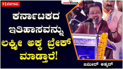 Zameer Ahmed: ಈ ಬಾರಿ ಲಕ್ಷ್ಮೀ ಹೆಬ್ಬಾಳ್ಕರ್‌ ಒಂದೂವರೆ ಲಕ್ಷ ಲೀಡ್‌ನಲ್ಲಿ ಗೆಲ್ತಾರೆ: ಜಮೀರ್‌ ಅಹ್ಮದ್‌