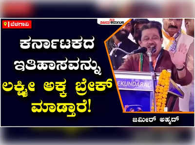 Zameer Ahmed: ಈ ಬಾರಿ ಲಕ್ಷ್ಮೀ ಹೆಬ್ಬಾಳ್ಕರ್‌ ಒಂದೂವರೆ ಲಕ್ಷ ಲೀಡ್‌ನಲ್ಲಿ ಗೆಲ್ತಾರೆ: ಜಮೀರ್‌ ಅಹ್ಮದ್‌