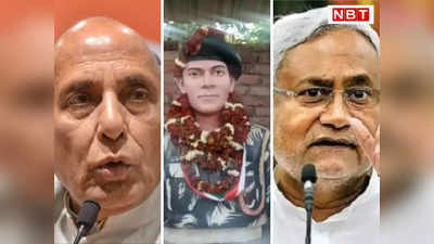 Galwan Valley Martyr के पिता की गिरफ्तारी पर Rajnath Singh ने Nitish Kumar को लगाया फोन तो एक्शन में आए सीएम