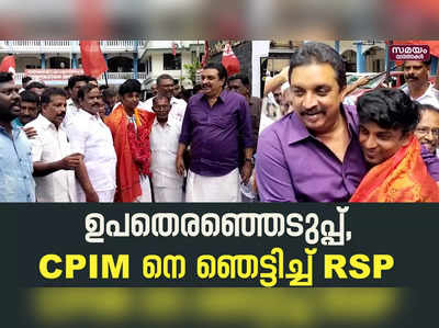 കൊല്ലത്ത് സി പി ഐ എമ്മിന് അപ്രതീക്ഷിത തോൽവി | Kollam CPIM | RSP