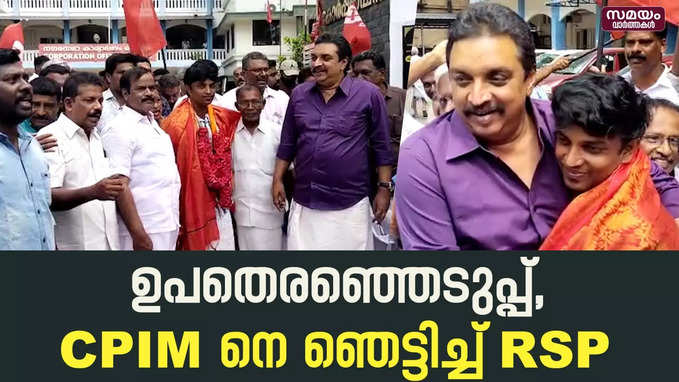 കൊല്ലത്ത് സി പി ഐ എമ്മിന് അപ്രതീക്ഷിത തോൽവി | Kollam CPIM | RSP