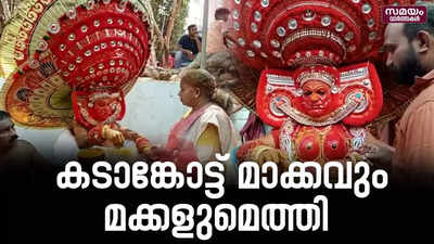 പ്രതിഷേധത്തിന്റെ കടാങ്കോട്ട് തെയ്യങ്ങൾ | Kannur Theyyam | Kadankott Makkam