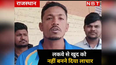 भारतीय किक्रेट टीम में खेलेगा जोधपुर का सुरेंद्र , लकवे से खुद को नहीं बनने दिया लाचार, पढें सक्सेस स्टोरी