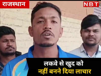 भारतीय किक्रेट टीम में खेलेगा जोधपुर का सुरेंद्र , लकवे से खुद को नहीं बनने दिया लाचार, पढें सक्सेस स्टोरी
