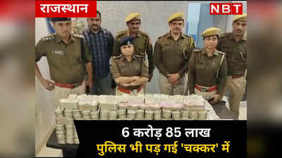 6 करोड़ 85,00,000 कैश के साथ 2 युवक को राजस्थान पुलिस ने पकड़ा, जानें फिर शुरू हुआ कौनसा नया चक्कर