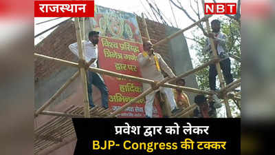 राजस्थान के इस जिले में प्रवेश द्वार को लेकर BJP- Congress की टक्कर, जानें पूरा मामला
