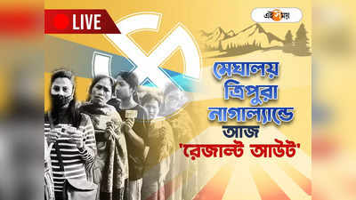 Election Result Live : আজ ৩ রাজ্যের বিধানসভা নির্বাচনের ফল ঘোষণা