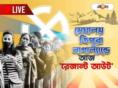 Election Result Live : আজ ৩ রাজ্যের বিধানসভা নির্বাচনের ফল ঘোষণা