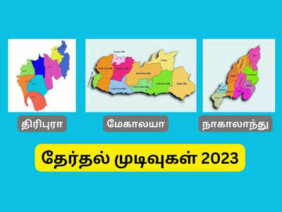 திரிபுரா, மேகாலயா, நாகாலாந்து தேர்தல் முடிவுகள்; அந்த 4 விஷயங்கள்... இன்னிக்கு சம்பவம் இருக்கு!