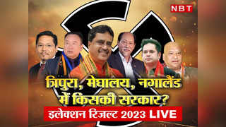 Election Result 2023: त्रिपुरा और नगालैंड में बीजेपी गठबंधन को बहुमत, मेघालय में एनपीपी सबसे बड़ी पार्टी, BJP से बातचीत