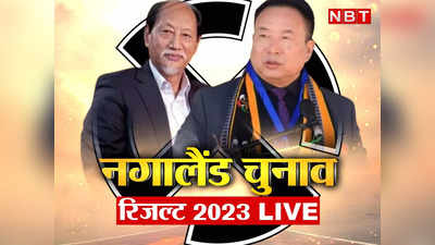 Nagaland Election Results: नगालैंड में खिला कमल, बीजेपी-NDPP गठबंधन को बहुमत, शरद पवार के लिए भी गुड न्यूज