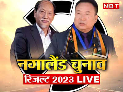 Nagaland Election Results: नगालैंड में खिला कमल, बीजेपी-NDPP गठबंधन को बहुमत, शरद पवार के लिए भी गुड न्यूज