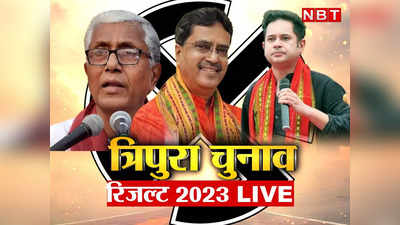 Tripura Election Results 2023: त्रिपुरा में लगातार दूसरी बार खिला कमल, लेफ्ट-कांग्रेस मिलकर भी नहीं हरा पाए, टिपरा मोथा ने चौंकाया