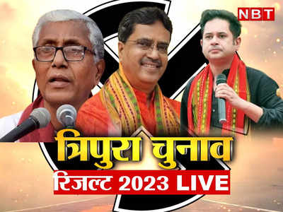 Tripura Election Results 2023: त्रिपुरा में लगातार दूसरी बार खिला कमल, लेफ्ट-कांग्रेस मिलकर भी नहीं हरा पाए, टिपरा मोथा ने चौंकाया
