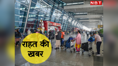दिल्ली वालों के लिए राहत की खबर, अब एयरपोर्ट पर लंबी लाइनों से मिलेगा छुटकारा