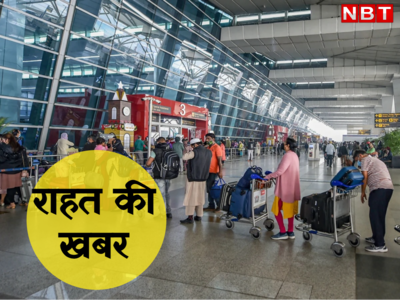 दिल्ली वालों के लिए राहत की खबर, अब एयरपोर्ट पर लंबी लाइनों से मिलेगा छुटकारा