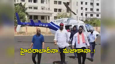 Hyderabad: పెళ్లి పత్రికలు పంచేందుకు హెలికాప్టర్ బుకింగ్.. ట్రెండ్ సెట్ చేశావ్ కదా గురూ !