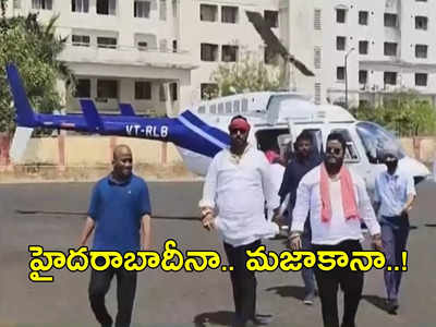 Hyderabad: పెళ్లి పత్రికలు పంచేందుకు హెలికాప్టర్ బుకింగ్.. ట్రెండ్ సెట్ చేశావ్ కదా గురూ !