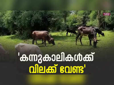 വനം വകുപ്പിന്റെ നീക്കത്തിനെതിരെ പ്രതിഷേധം |Livestock| FRF |