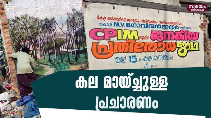 പ്രചാരണത്തിൽ മുങ്ങിയ വഴിപോക്കന്റെ ചിത്രം